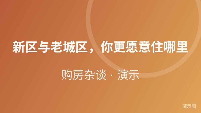 新区与老城区,你更愿意住哪里(演示) 新区与老城区,你更愿意住哪里(演示)