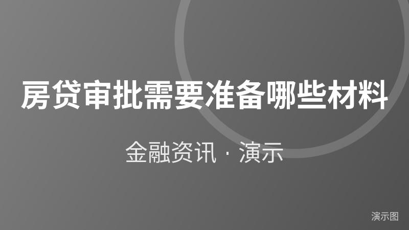 房贷审批需要准备哪些材料(演示) 房贷审批需要准备哪些材料(演示)