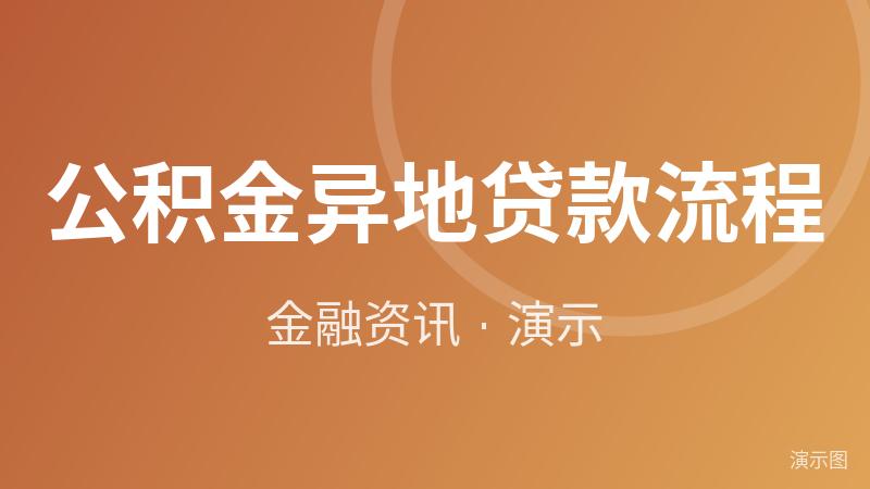 公积金异地贷款流程(演示) 公积金异地贷款流程(演示)