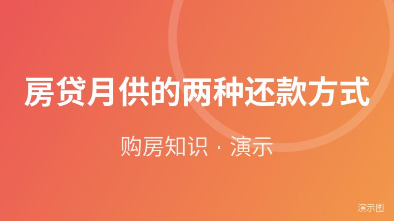 房贷月供的两种还款方式(演示) 房贷月供的两种还款方式(演示)