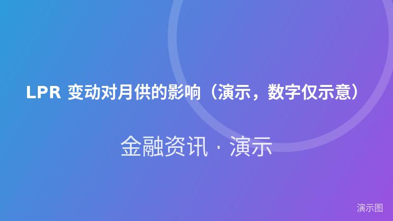 LPR 变动对月供的影响(演示,数字仅示意) LPR 变动对月供的影响(演示,数字仅示意)