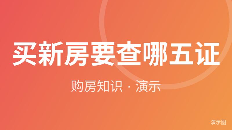 买新房要查哪五证(演示) 买新房要查哪五证(演示)