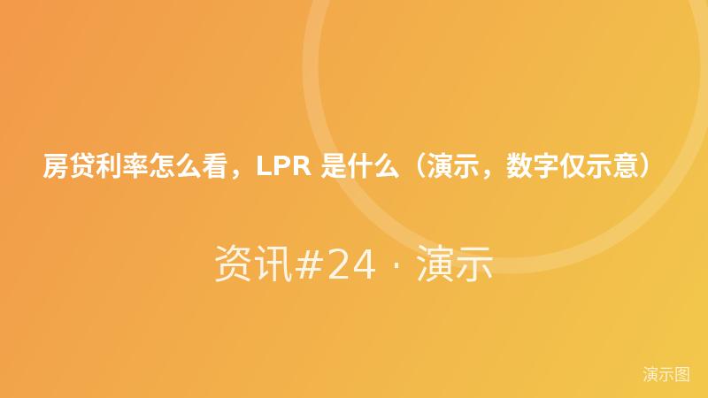房贷利率怎么看,LPR 是什么(演示,数字仅示意) 房贷利率怎么看,LPR 是什么(演示,数字仅示意)