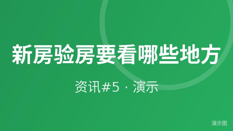 新房验房要看哪些地方(演示) 新房验房要看哪些地方(演示)