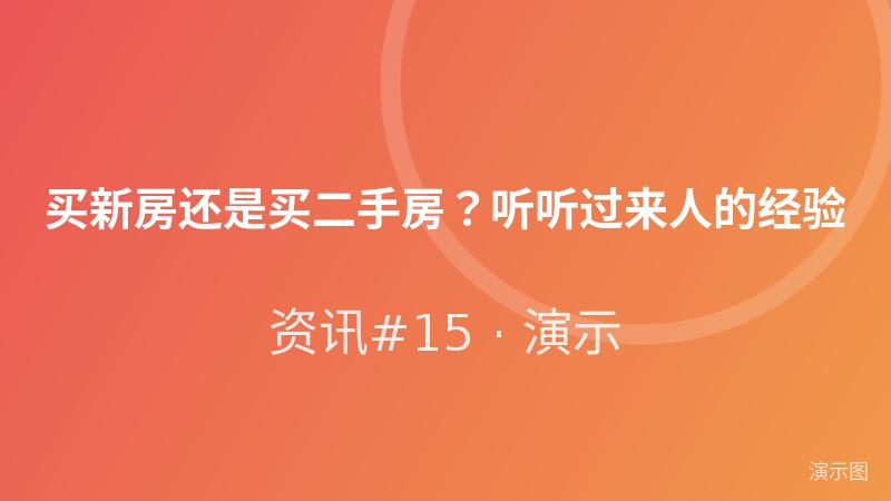 买新房还是买二手房?听听过来人的经验(演示) 买新房还是买二手房?听听过来人的经验(演示)