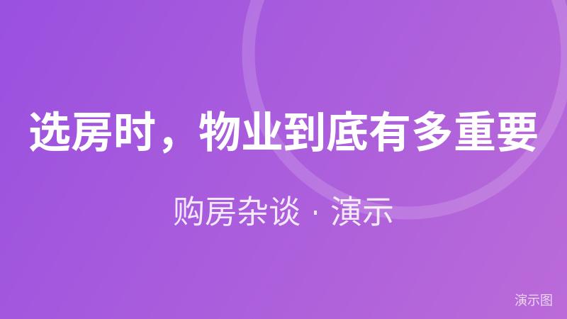 选房时,物业到底有多重要(演示) 选房时,物业到底有多重要(演示)