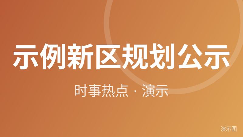示例·遵义新区规划公示(演示) 示例·遵义新区规划公示(演示)