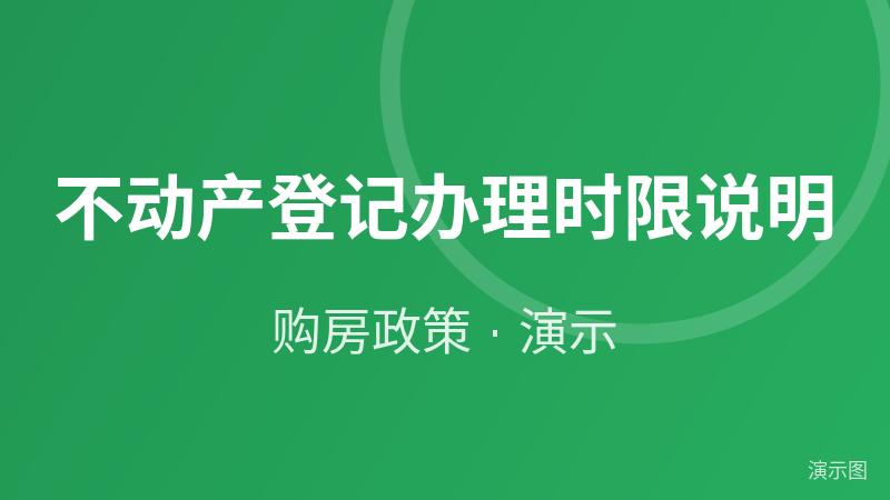 不动产登记办理时限说明（演示）
