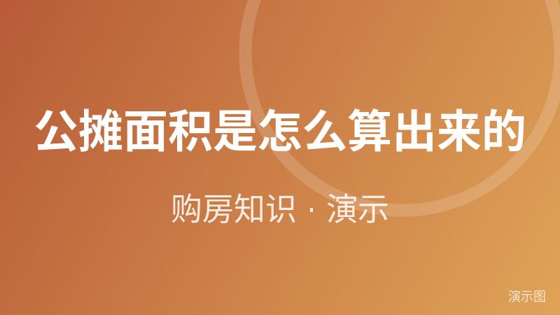 公摊面积是怎么算出来的(演示) 公摊面积是怎么算出来的(演示)