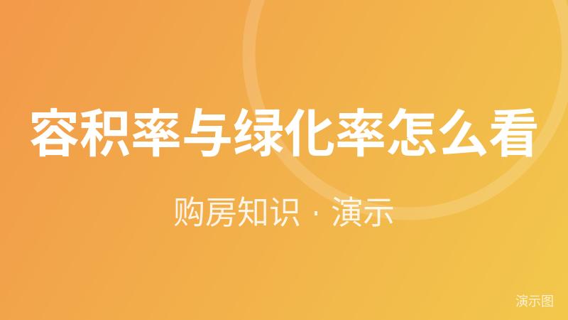 容积率与绿化率怎么看(演示) 容积率与绿化率怎么看(演示)