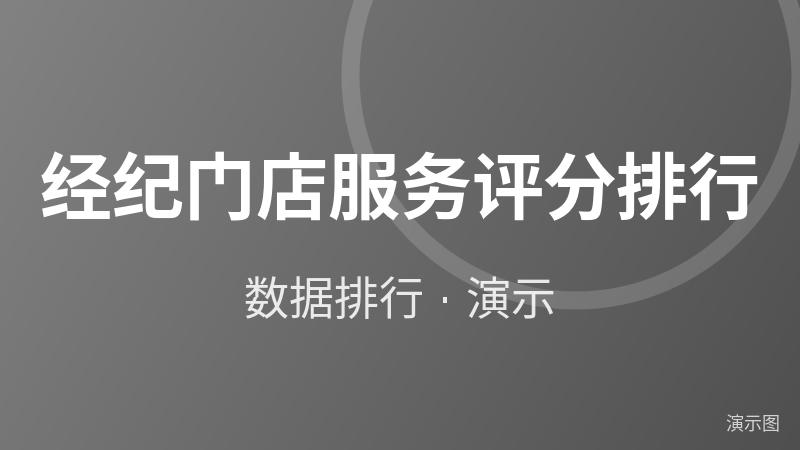 经纪门店服务评分排行(演示) 经纪门店服务评分排行(演示)