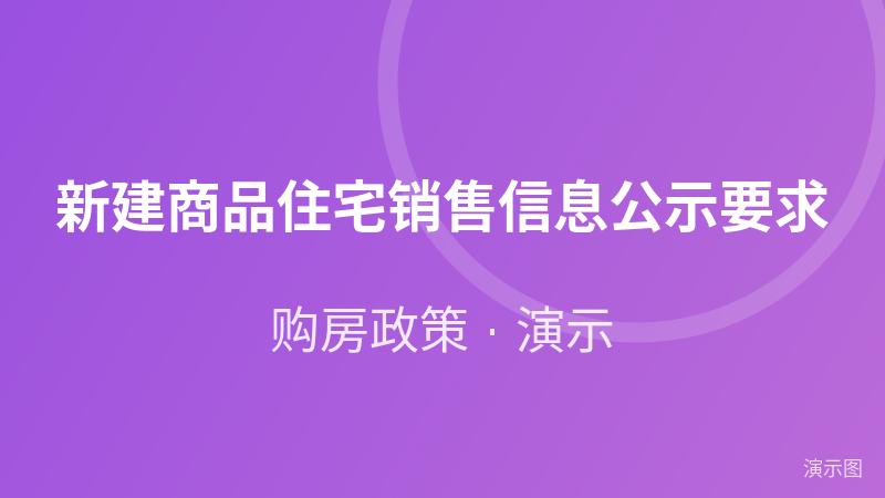 新建商品住宅销售信息公示要求（演示）