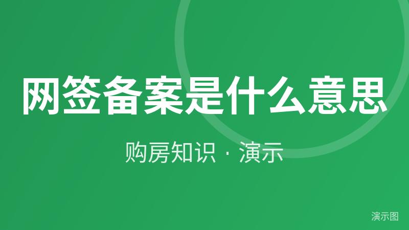 网签备案是什么意思(演示) 网签备案是什么意思(演示)