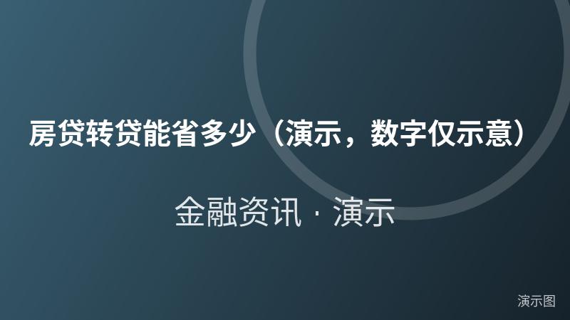 房贷转贷能省多少(演示,数字仅示意) 房贷转贷能省多少(演示,数字仅示意)