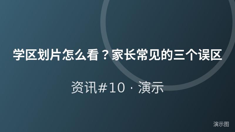 学区划片怎么看？家长常见的三个误区（演示）