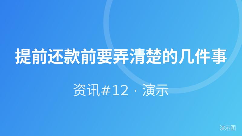 提前还款前要弄清楚的几件事(演示) 提前还款前要弄清楚的几件事(演示)