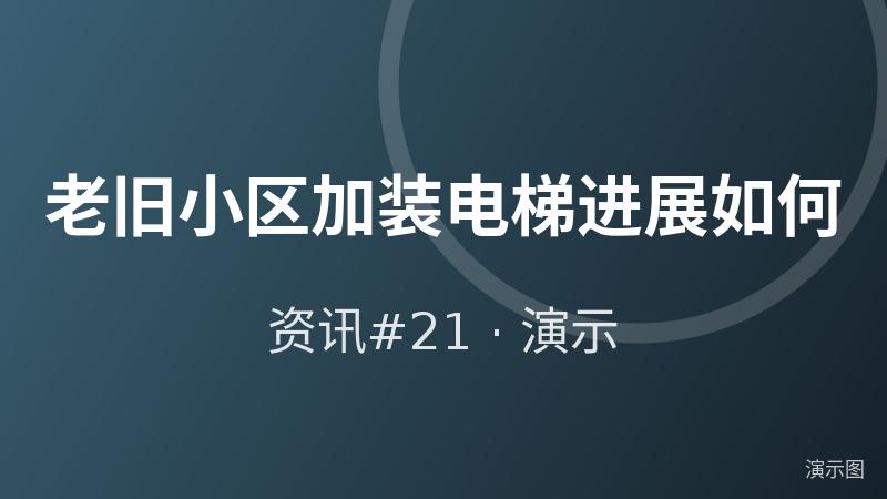 老旧小区加装电梯进展如何(演示) 老旧小区加装电梯进展如何(演示)