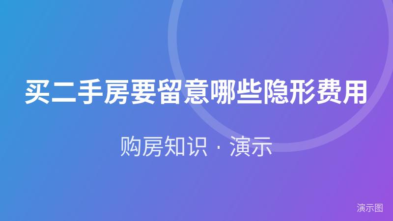 买二手房要留意哪些隐形费用(演示) 买二手房要留意哪些隐形费用(演示)