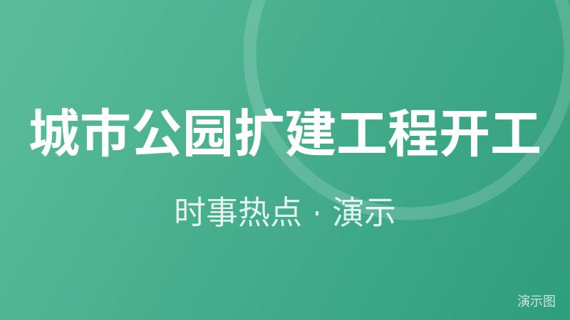 城市公园扩建工程开工(演示) 城市公园扩建工程开工(演示)