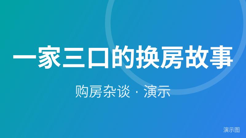 一家三口的换房故事(演示) 一家三口的换房故事(演示)