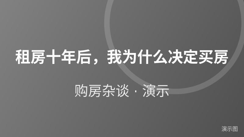 租房十年后,我为什么决定买房(演示) 租房十年后,我为什么决定买房(演示)