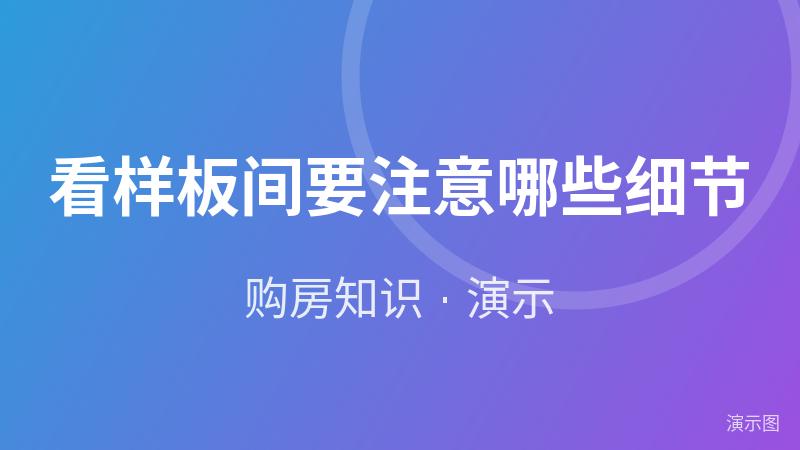看样板间要注意哪些细节(演示) 看样板间要注意哪些细节(演示)