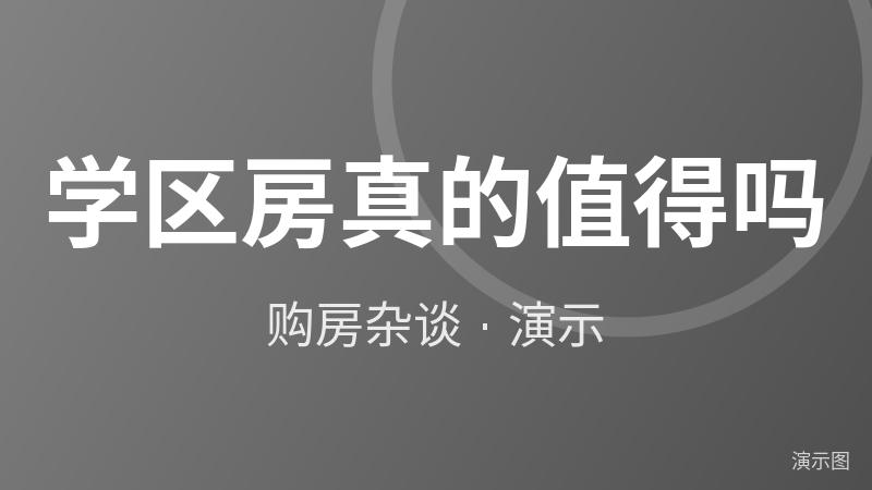学区房真的值得吗(演示) 学区房真的值得吗(演示)