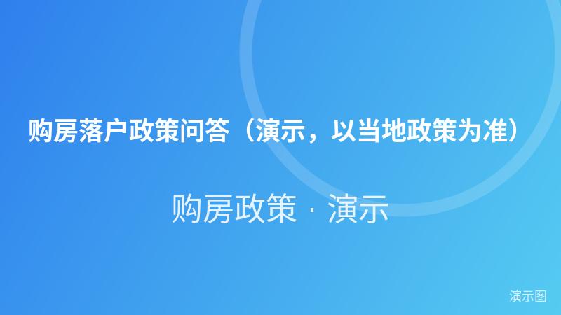 购房落户政策问答（演示，以当地政策为准）