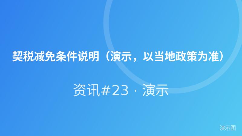 契税减免条件说明（演示，以当地政策为准）