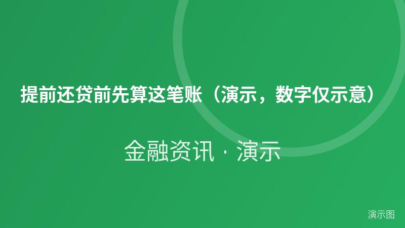 提前还贷前先算这笔账(演示,数字仅示意) 提前还贷前先算这笔账(演示,数字仅示意)