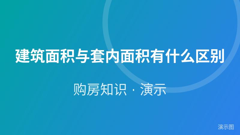 建筑面积与套内面积有什么区别(演示) 建筑面积与套内面积有什么区别(演示)