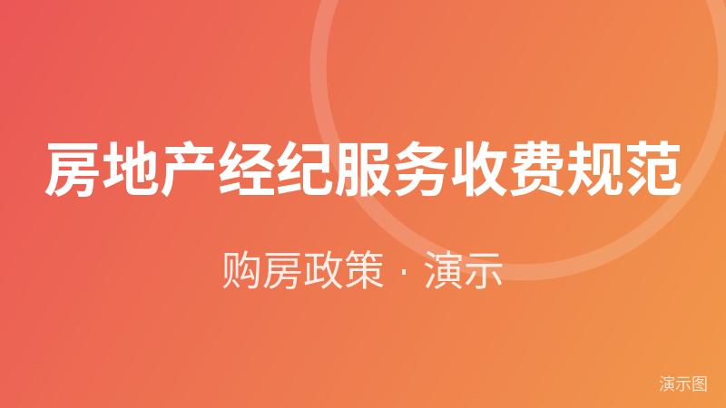 房地产经纪服务收费规范（演示）