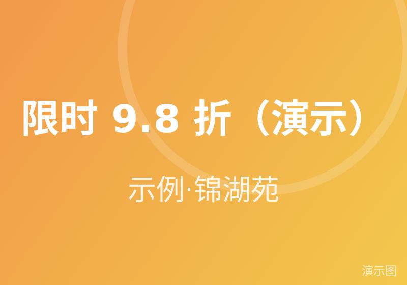 限时 9.8 折（演示）