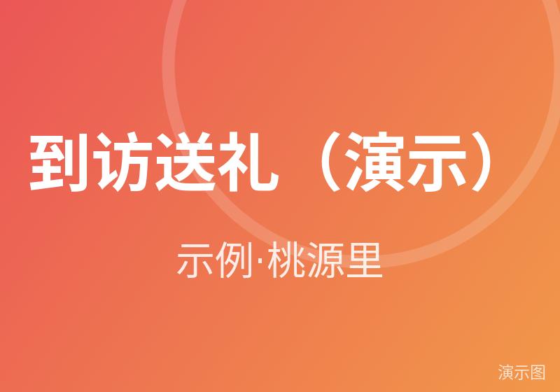 到访送礼（演示）