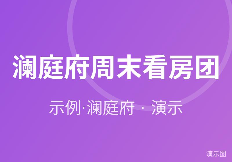 澜庭府周末看房团（演示）