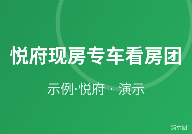 悦府现房专车看房团（演示）