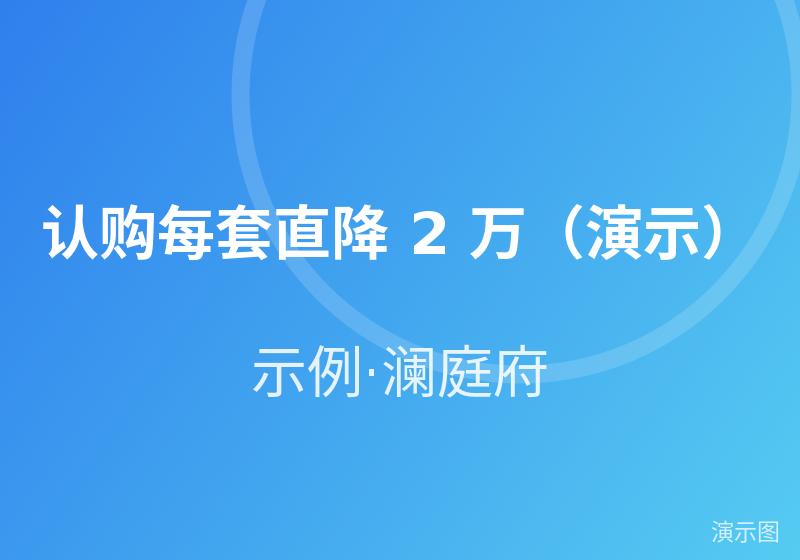 认购每套直降 2 万（演示）