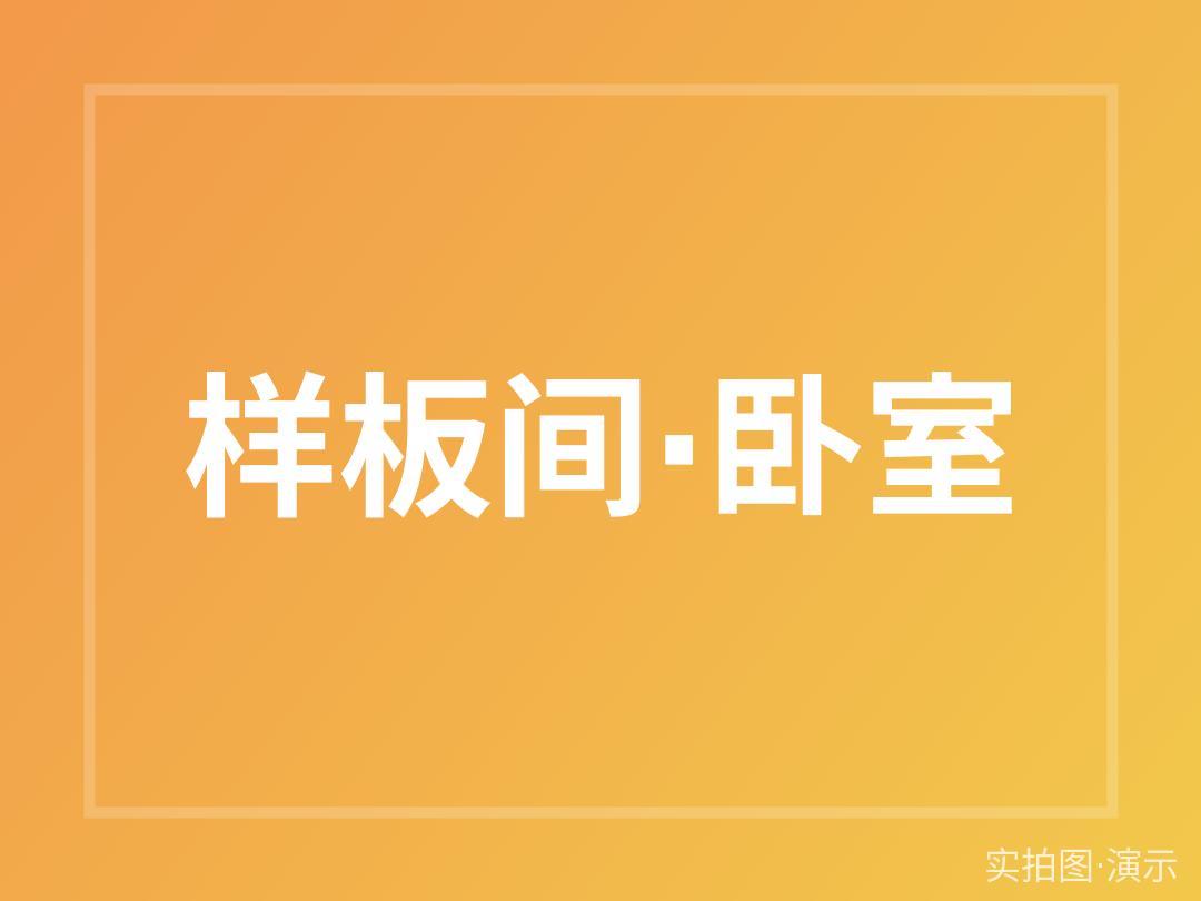 青禾雅园（演示）