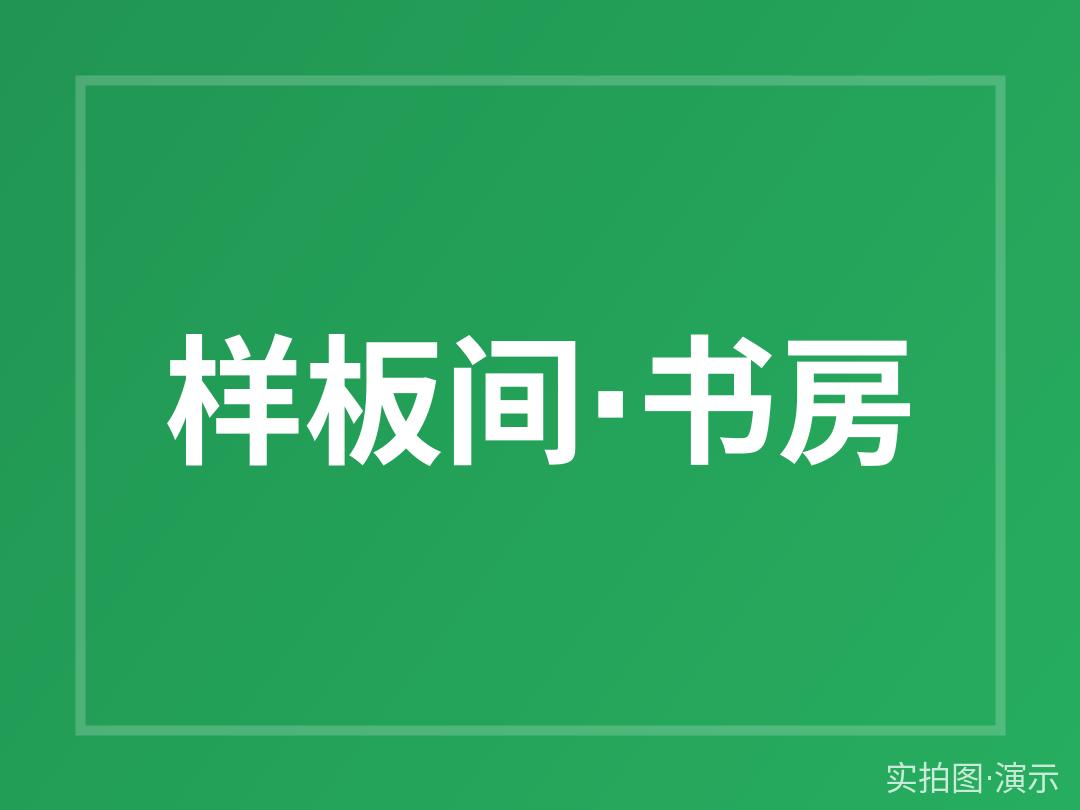 样板间