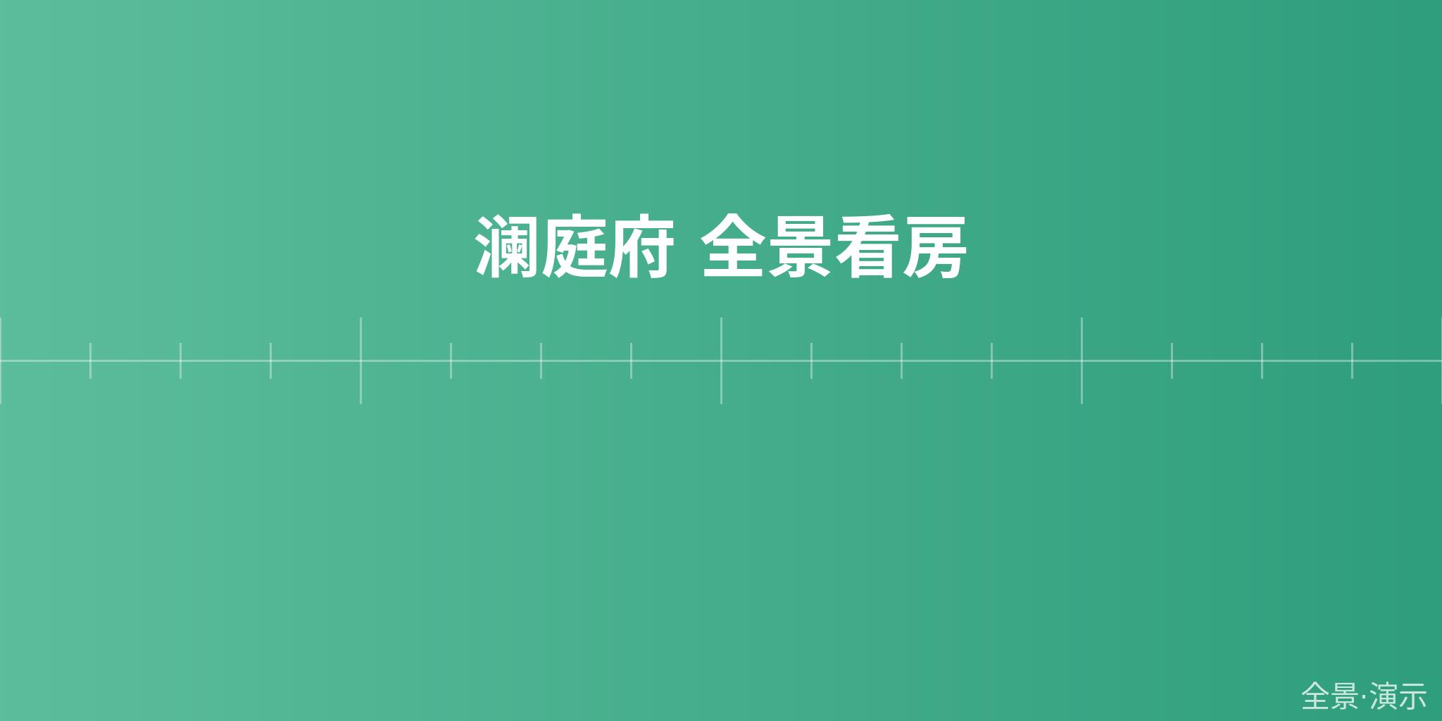 澜庭府 全景看房