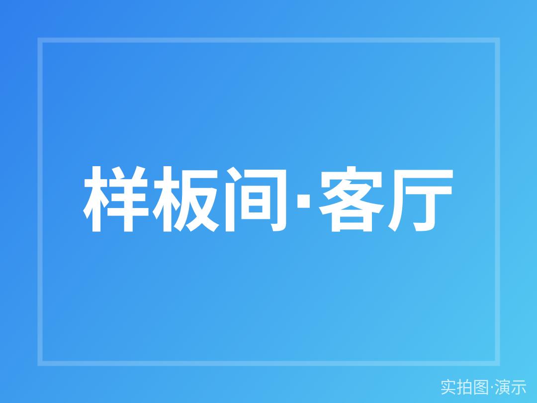 样板间