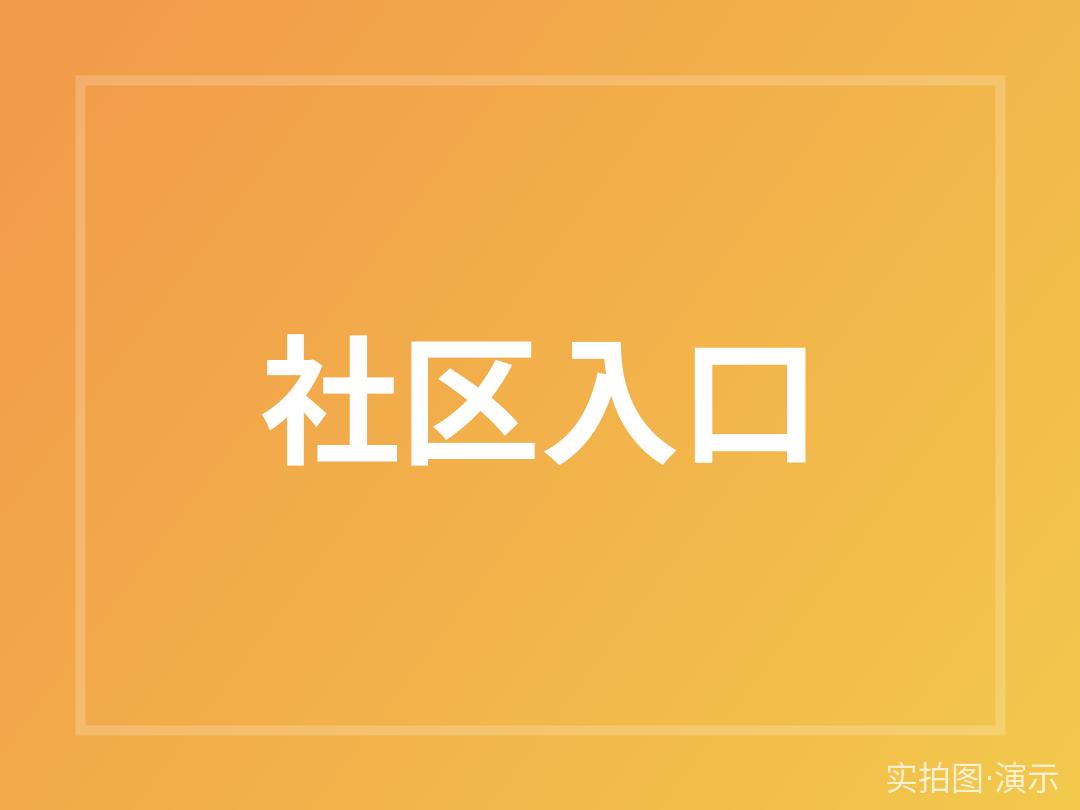 青禾雅园（演示）