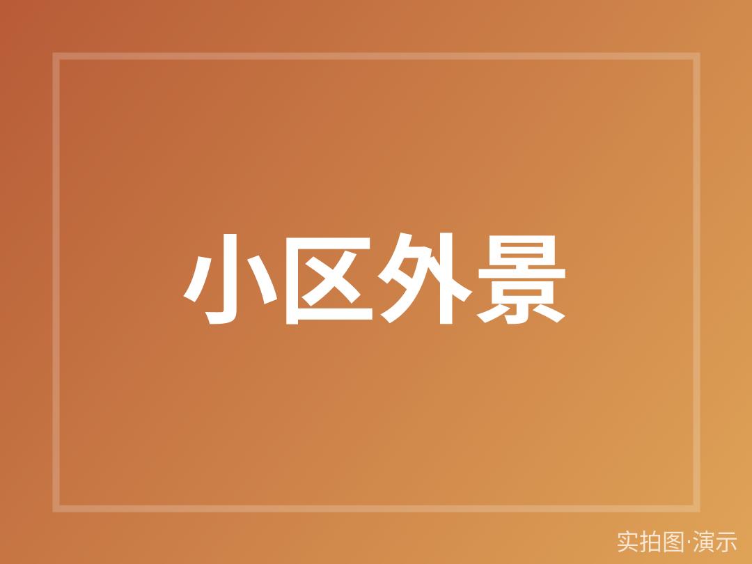 实景图