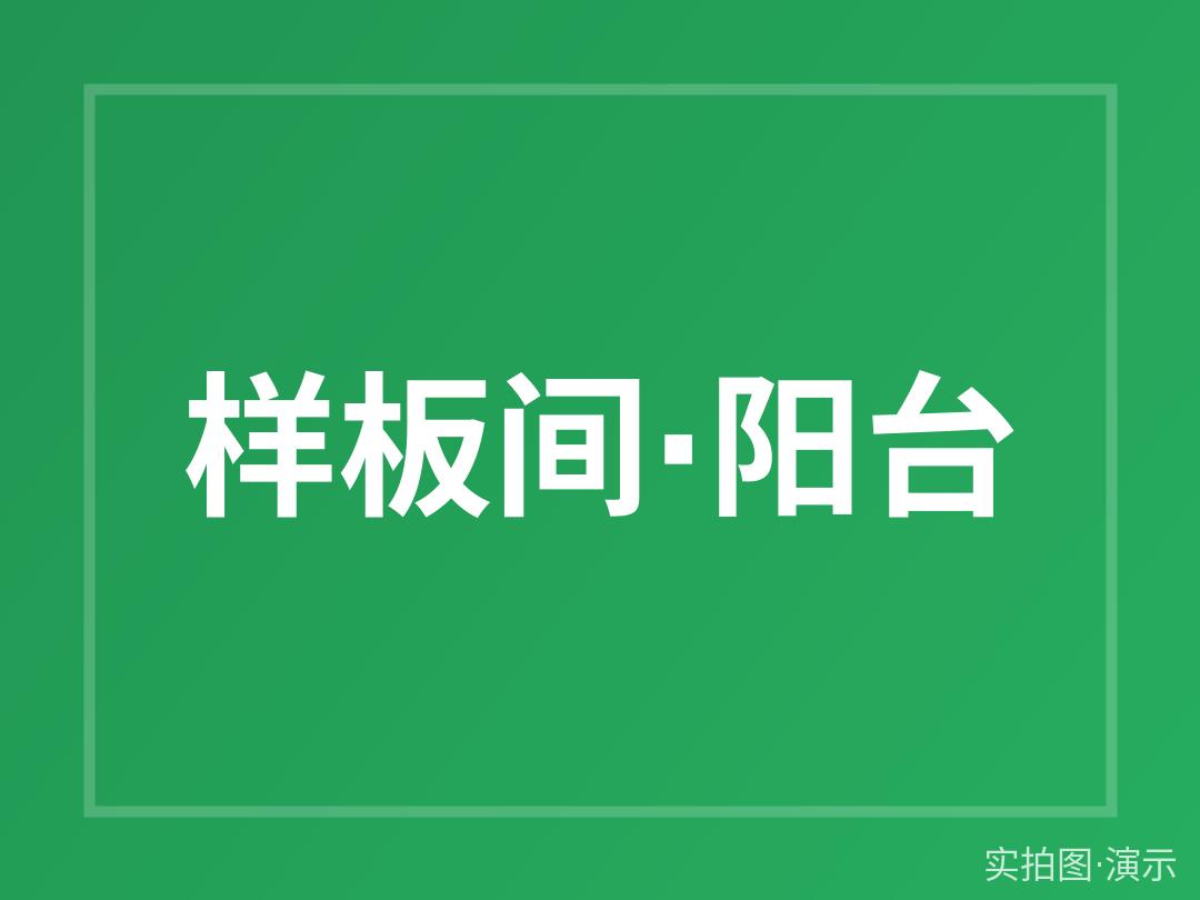 样板间