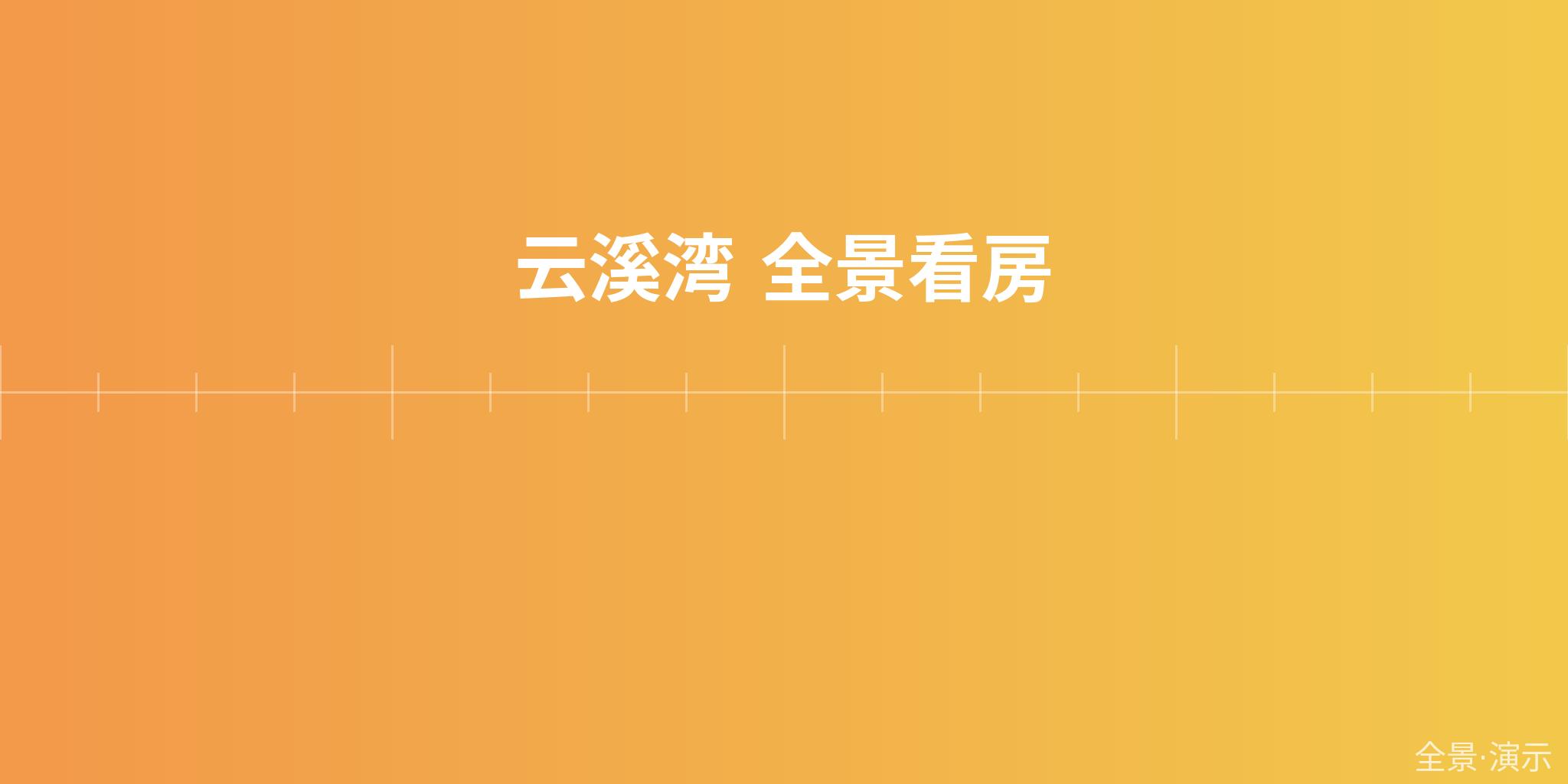 云溪湾 全景看房