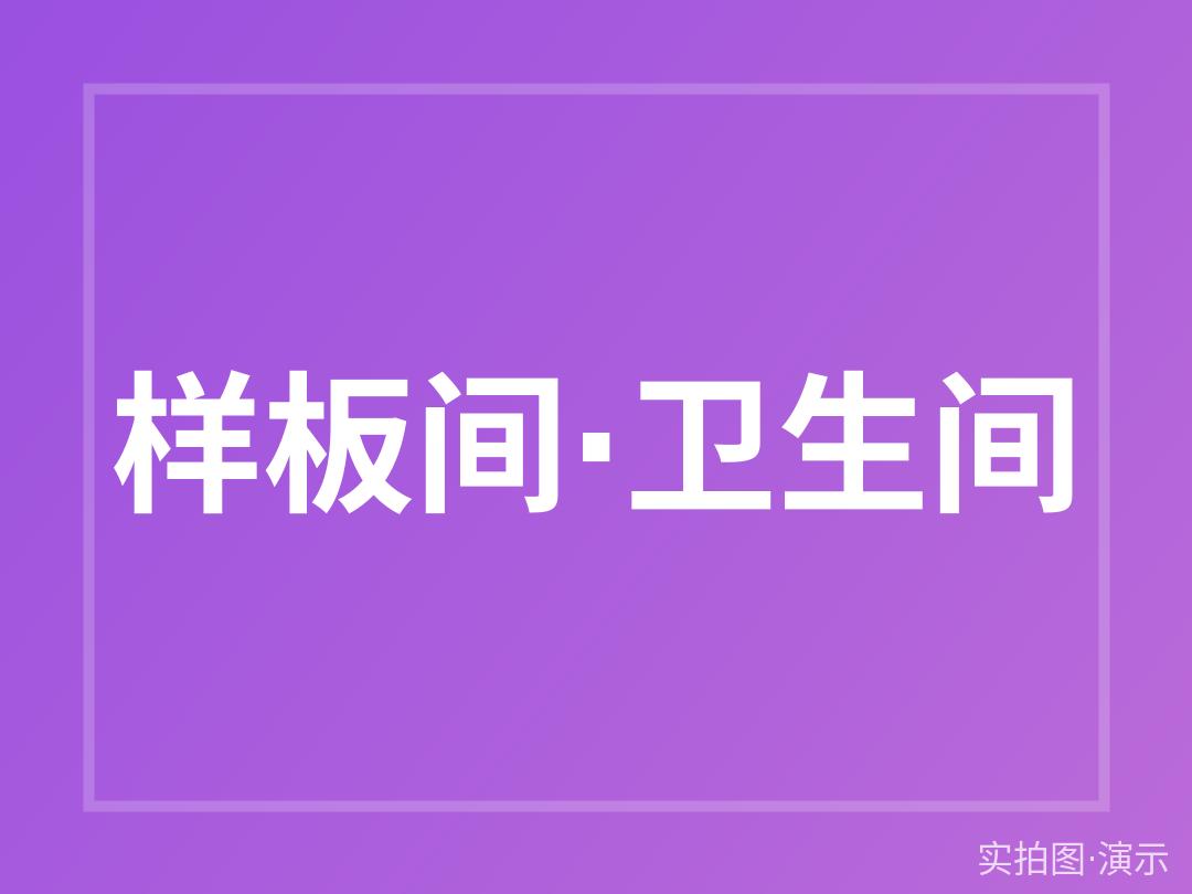 样板间