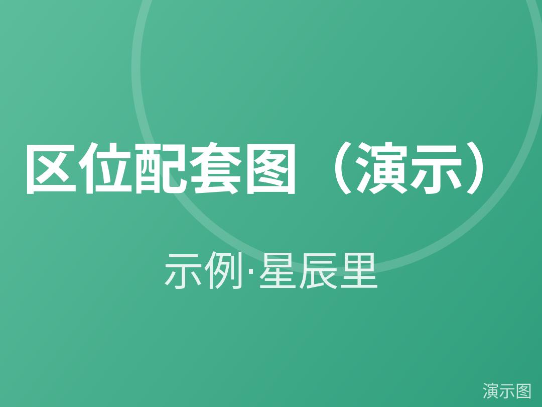 配套图