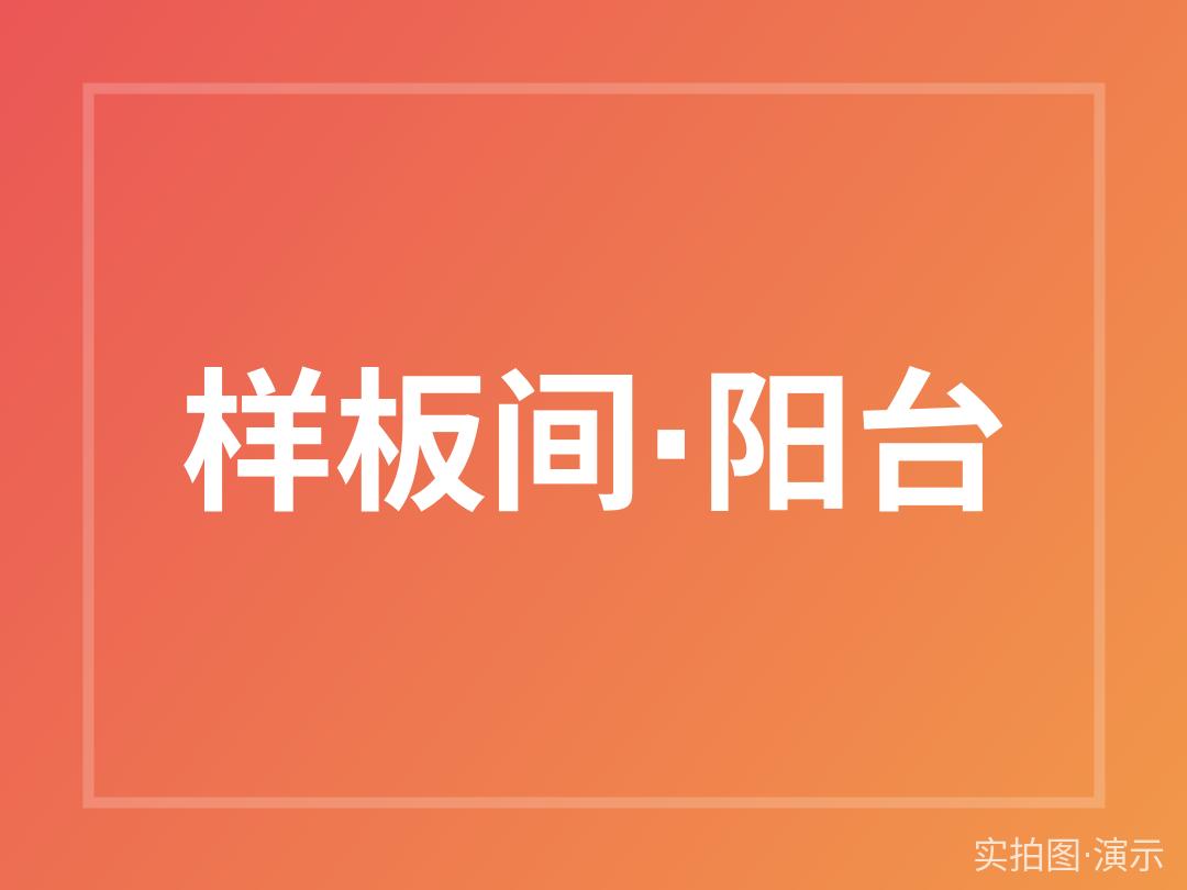 样板间