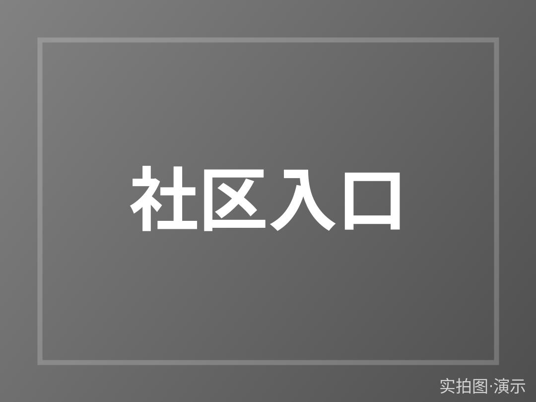 实景图