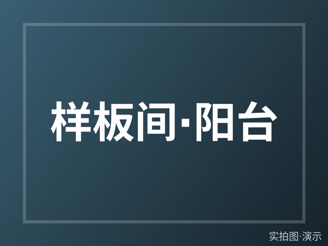 样板间